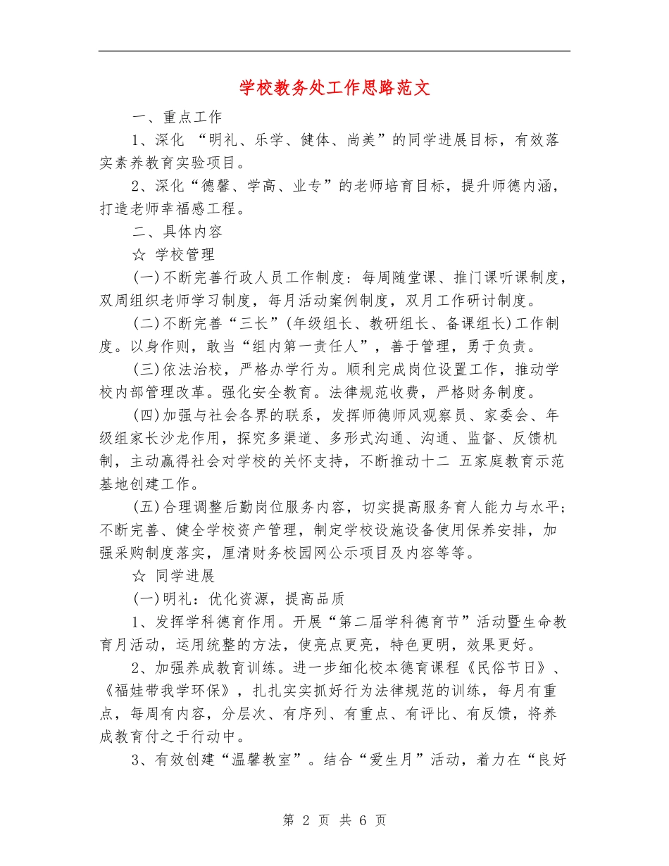 学校教务处工作思路范文_第2页