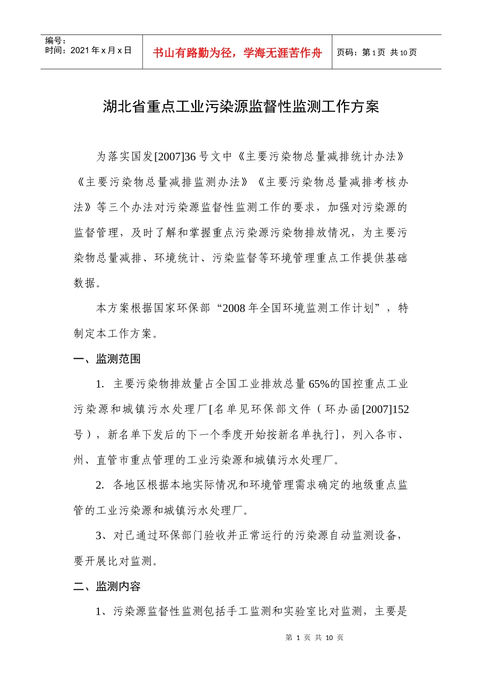 全国重点工业污染源监督性监测工作方案_第1页