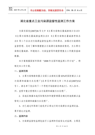 全国重点工业污染源监督性监测工作方案