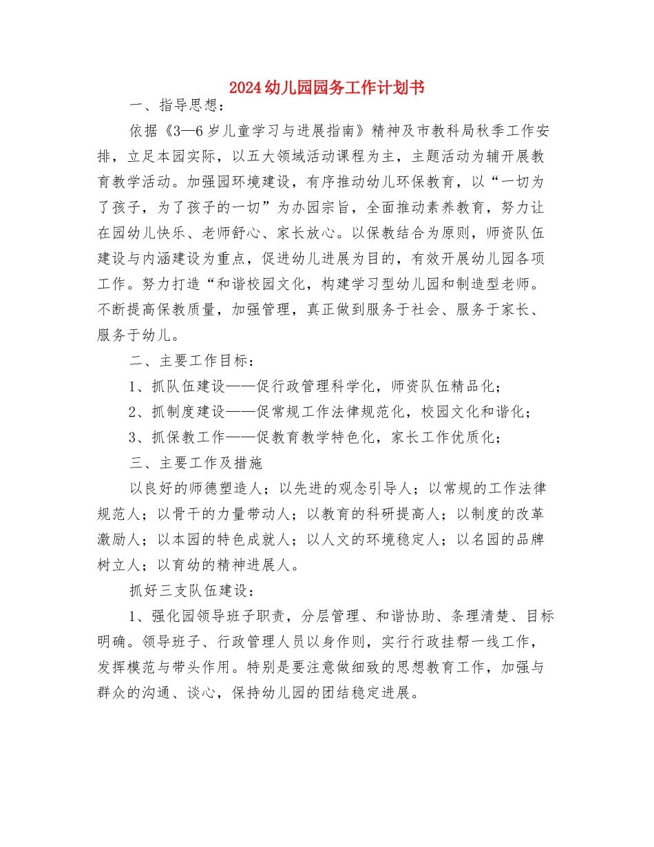 2024幼儿园园务工作计划2与2024幼儿园园务工作计划书汇编_第2页