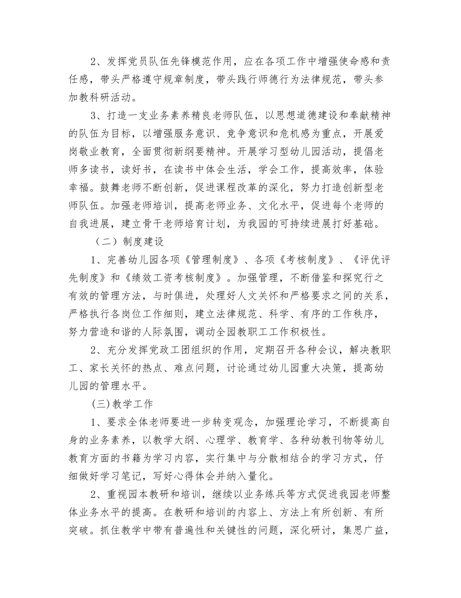 2024幼儿园园务工作计划2与2024幼儿园园务工作计划书汇编_第3页