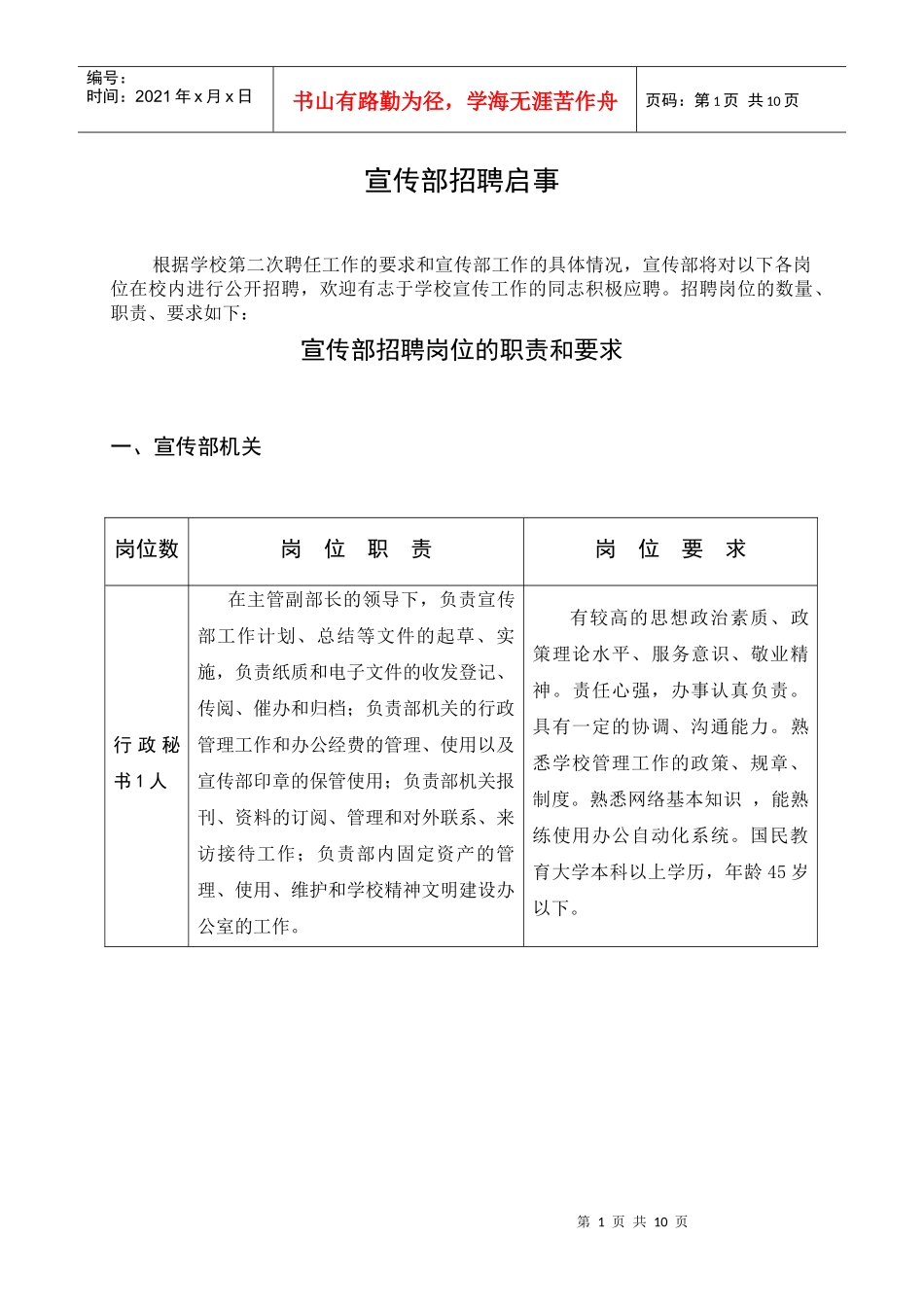 宣传部招聘岗位职责和岗位要求_第1页