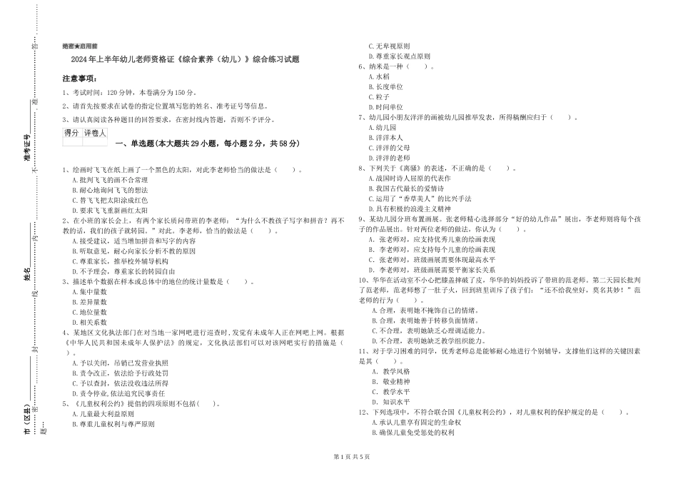 2024年上半年幼儿教师资格证《综合素质》综合练习试题_第1页