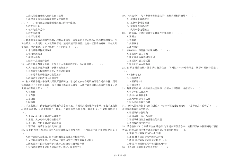 2024年上半年幼儿教师资格证《综合素质》综合练习试题_第2页