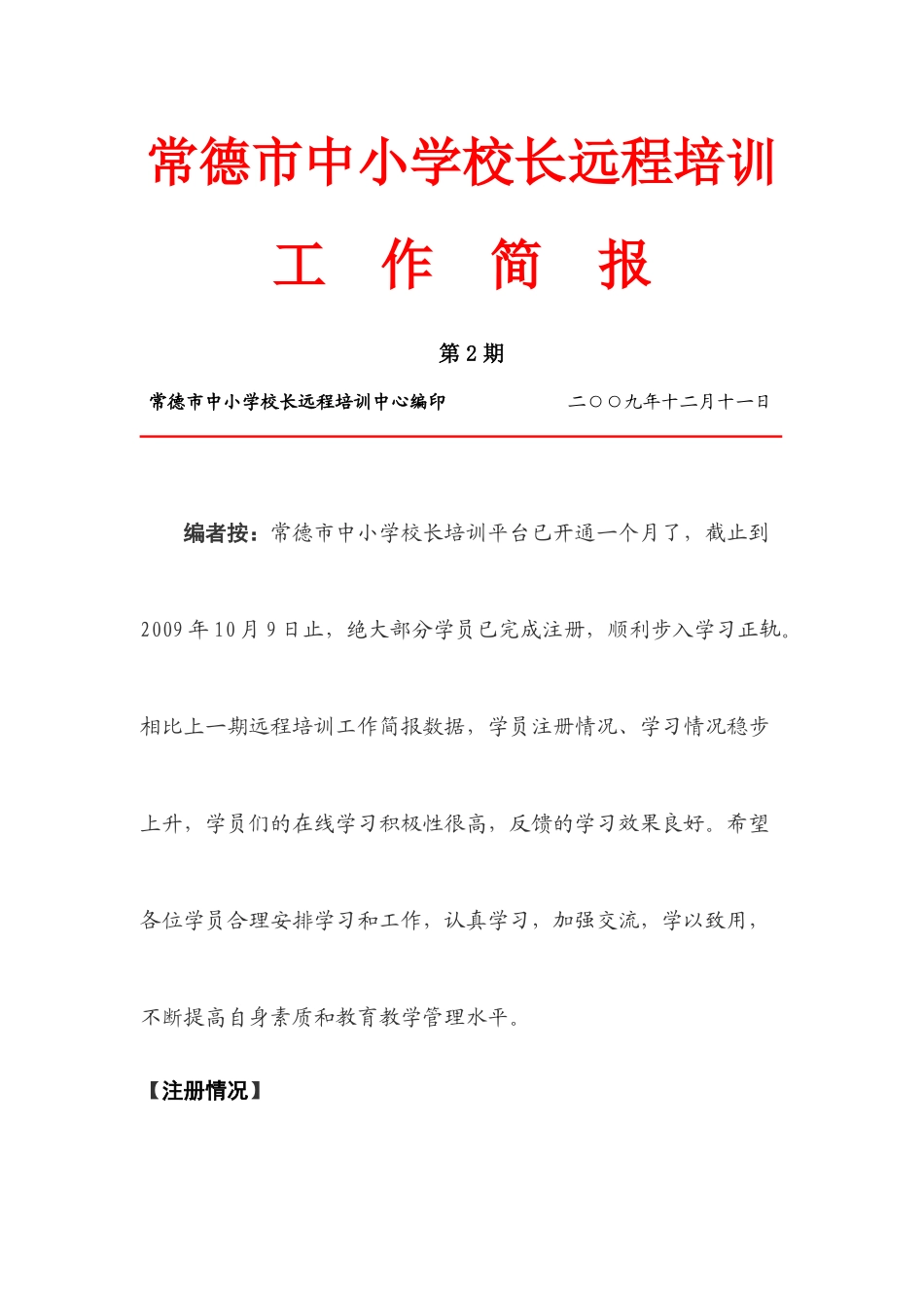 常德市中小学校长远程培训_第1页