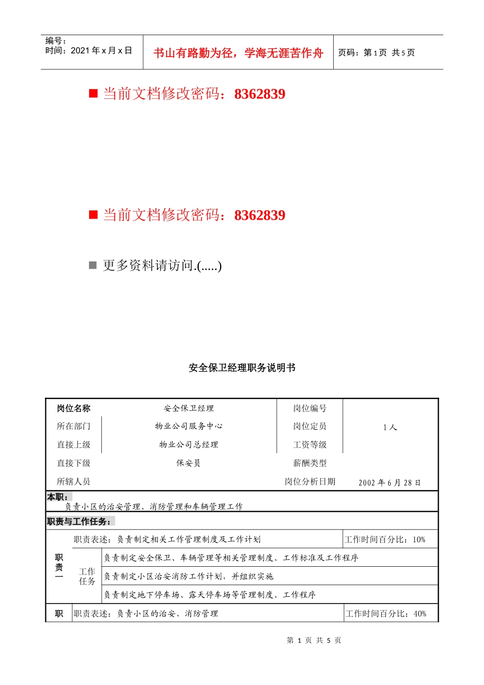 安全保卫经理岗位说明书_第1页