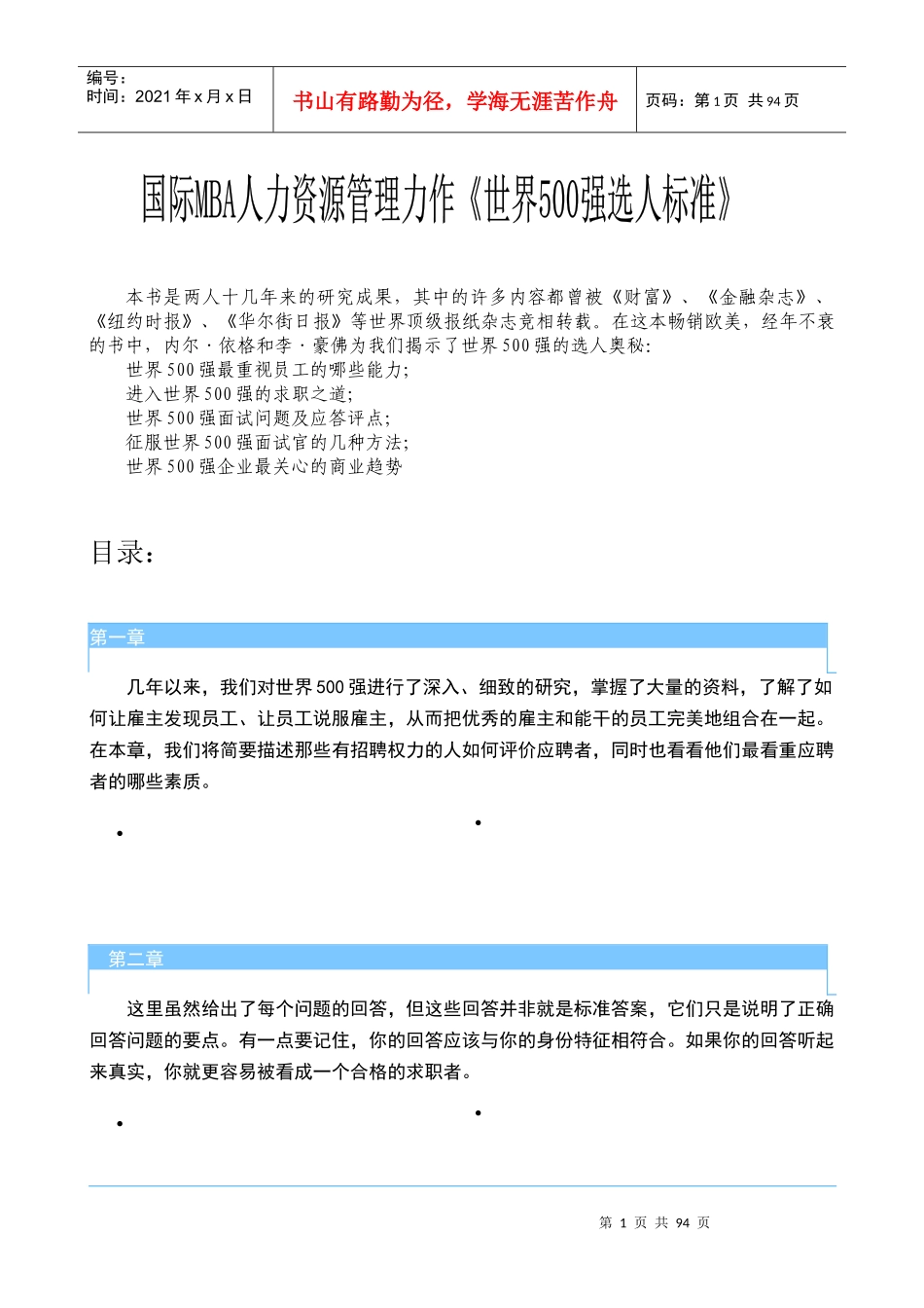 人力资源-20229-世界500强选人标准_第1页