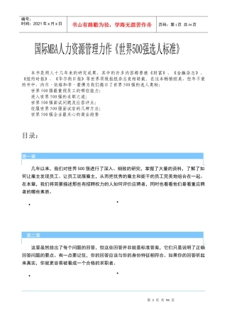 人力资源-20229-世界500强选人标准