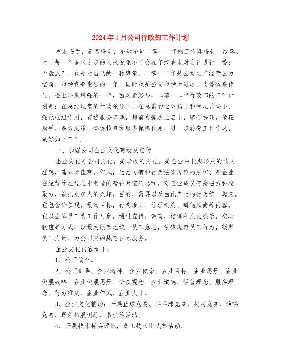 2024年1月公司文员个人工作计划与2024年1月公司行政部工作计划汇编_第3页
