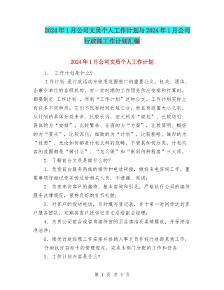 2024年1月公司文员个人工作计划与2024年1月公司行政部工作计划汇编