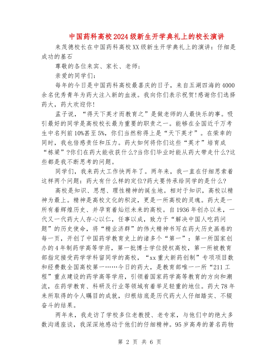 中国药科大学2024级新生开学典礼上的校长演讲_第2页