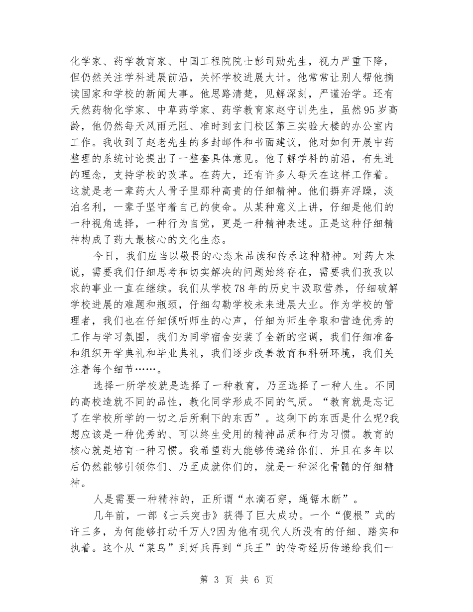 中国药科大学2024级新生开学典礼上的校长演讲_第3页