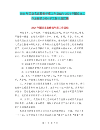 2024年团总支宣传部年度工作总结与2024年团总支工作总结及2024年工作计划汇编