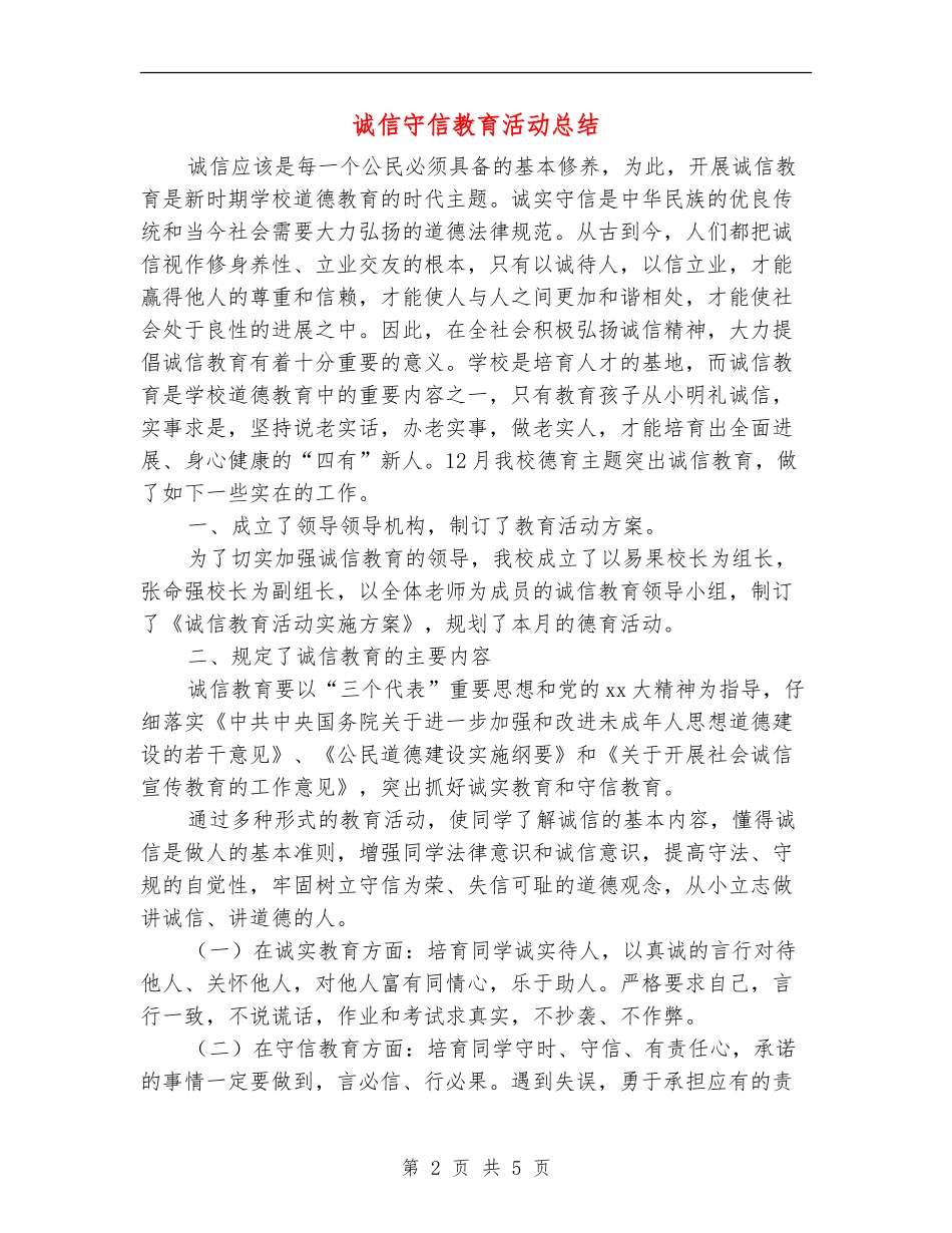 诚信守信教育活动总结_第2页
