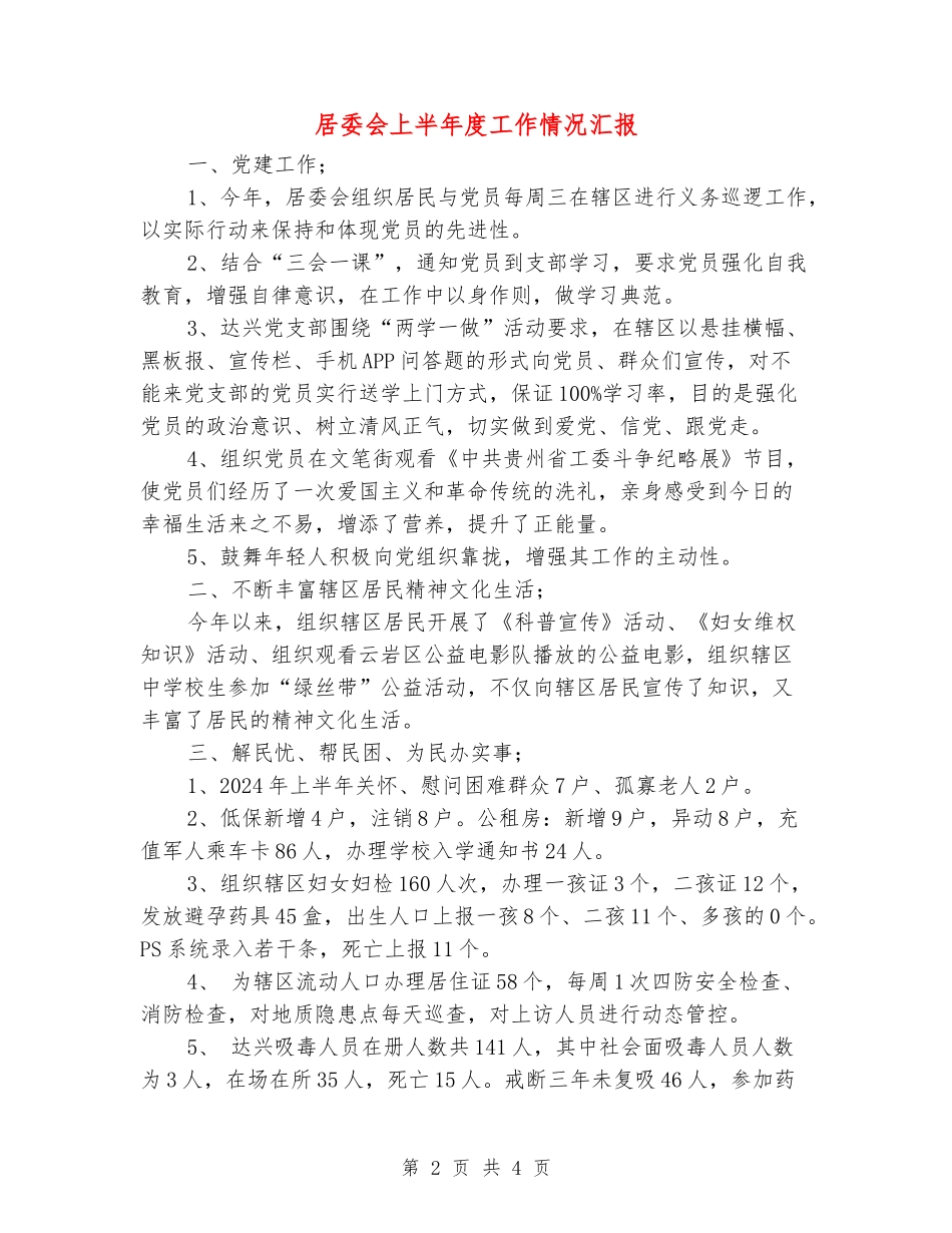 居委会上半年度工作情况汇报_第2页