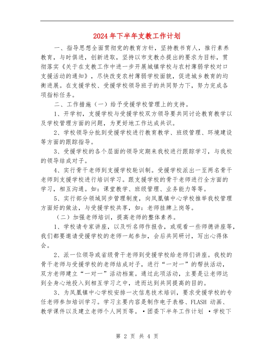 2024年下半年支教工作计划1_第2页