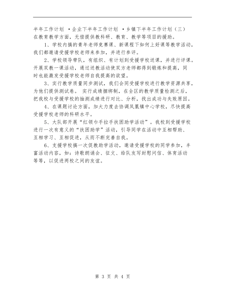 2024年下半年支教工作计划1_第3页