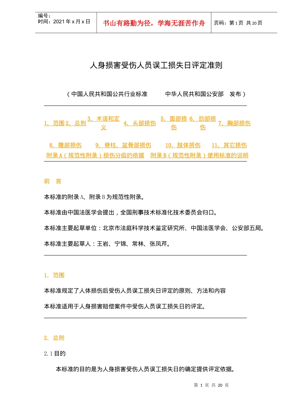 人身损害受伤人员误工损失日评定准则(doc19)(1)_第1页