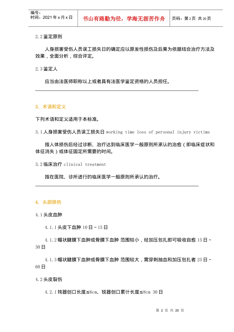 人身损害受伤人员误工损失日评定准则(doc19)(1)_第2页