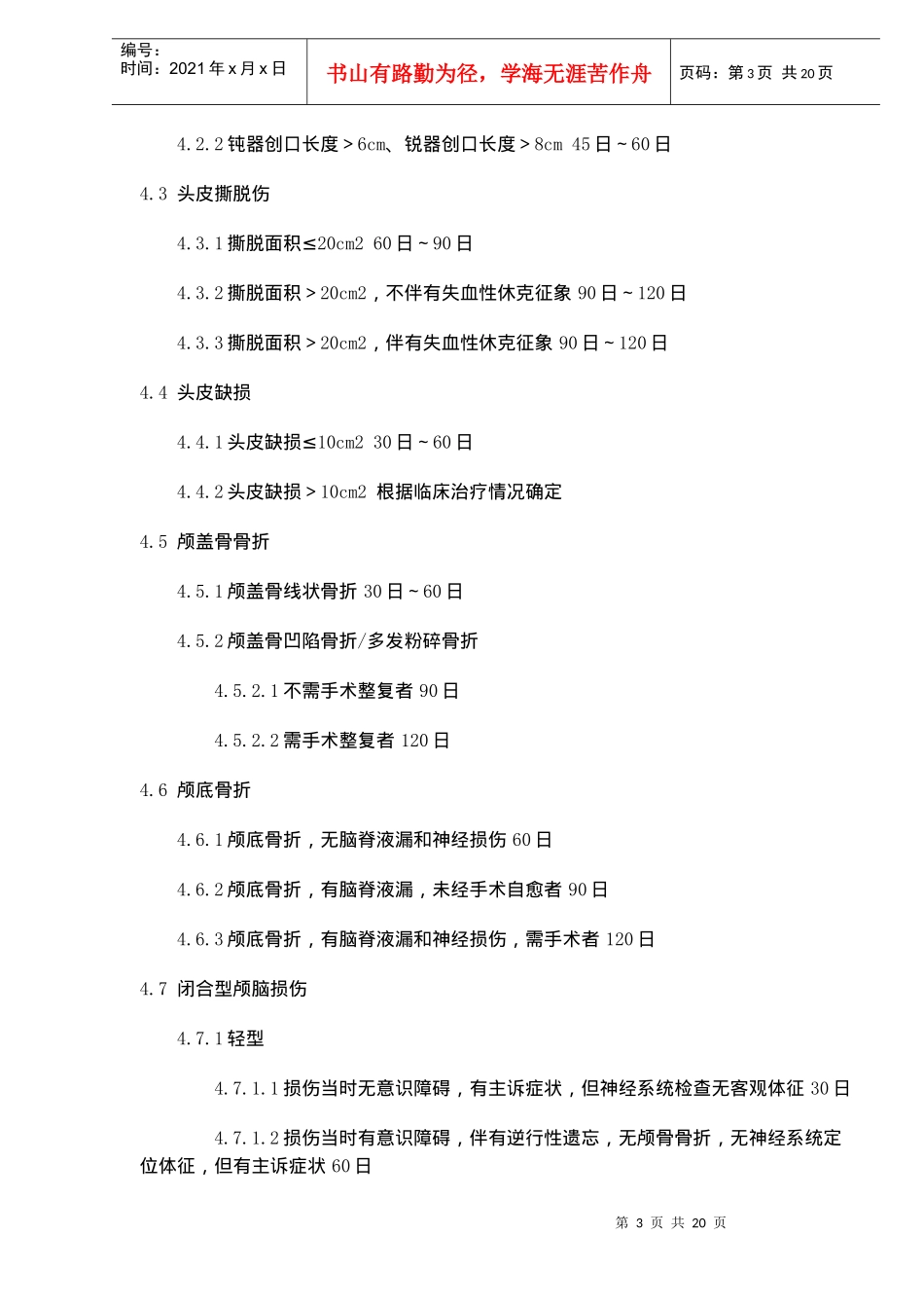 人身损害受伤人员误工损失日评定准则(doc19)(1)_第3页