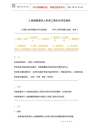 人身损害受伤人员误工损失日评定准则(doc19)(1)