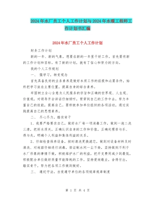 2024年水厂员工个人工作计划与2024年水暖工程师工作计划书汇编