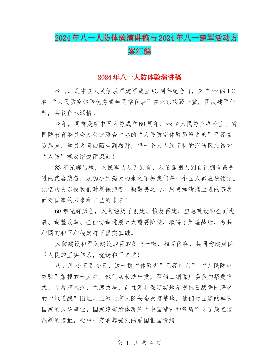 2024年八一人防体验演讲稿与2024年八一建军活动方案汇编_第1页