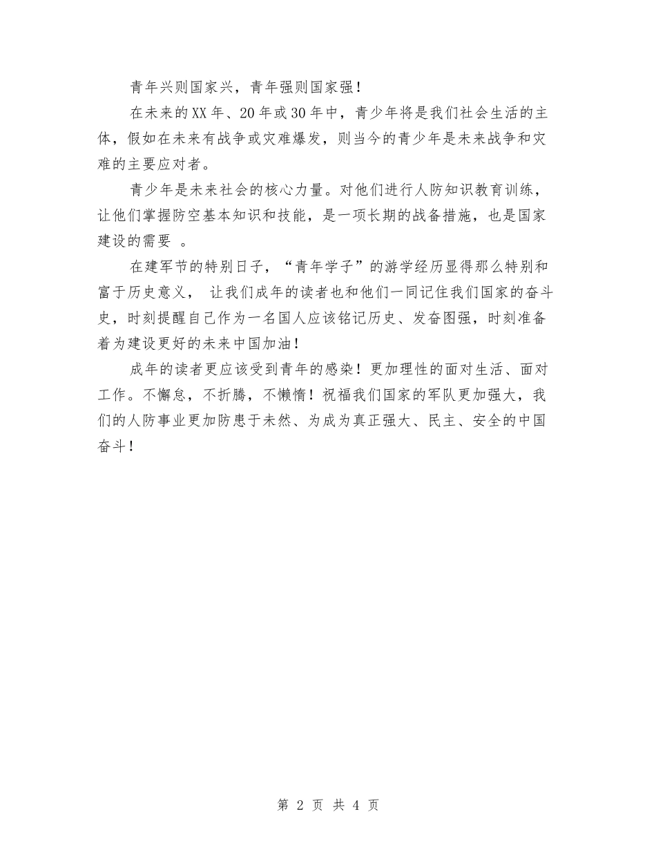 2024年八一人防体验演讲稿与2024年八一建军活动方案汇编_第2页