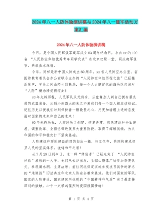 2024年八一人防体验演讲稿与2024年八一建军活动方案汇编