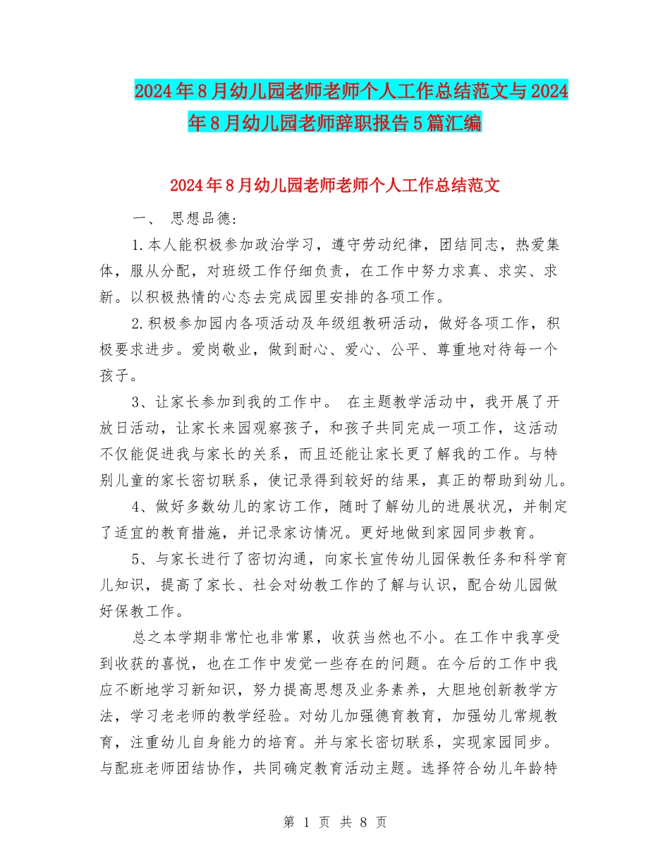 2024年8月幼儿园教师教师个人工作总结范文与2024年8月幼儿园教师辞职报告5篇汇编_第1页