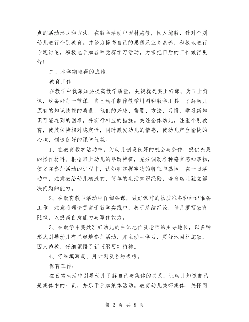 2024年8月幼儿园教师教师个人工作总结范文与2024年8月幼儿园教师辞职报告5篇汇编_第2页