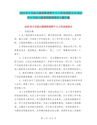 2024年8月幼儿园教师教师个人工作总结范文与2024年8月幼儿园教师辞职报告5篇汇编