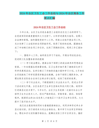 2024年全区卫生工会工作总结与2024年全区商务工作要点汇编