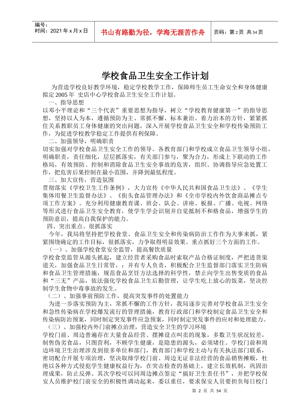 学校食品禁毒交通疾病工作计划范本_第2页