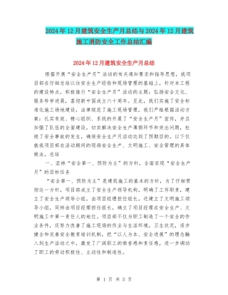 2024年12月建筑安全生产月总结与2024年12月建筑施工消防安全工作总结汇编