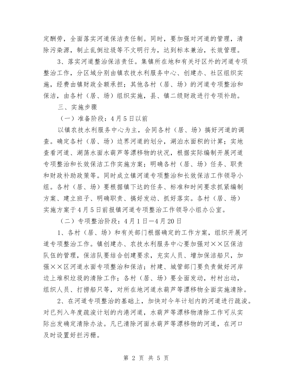 河道整改及长效保洁工作方案_第2页