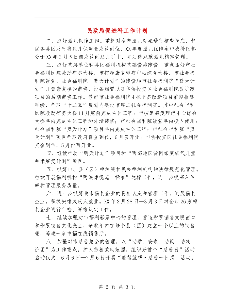 民政局促进科工作计划_第2页