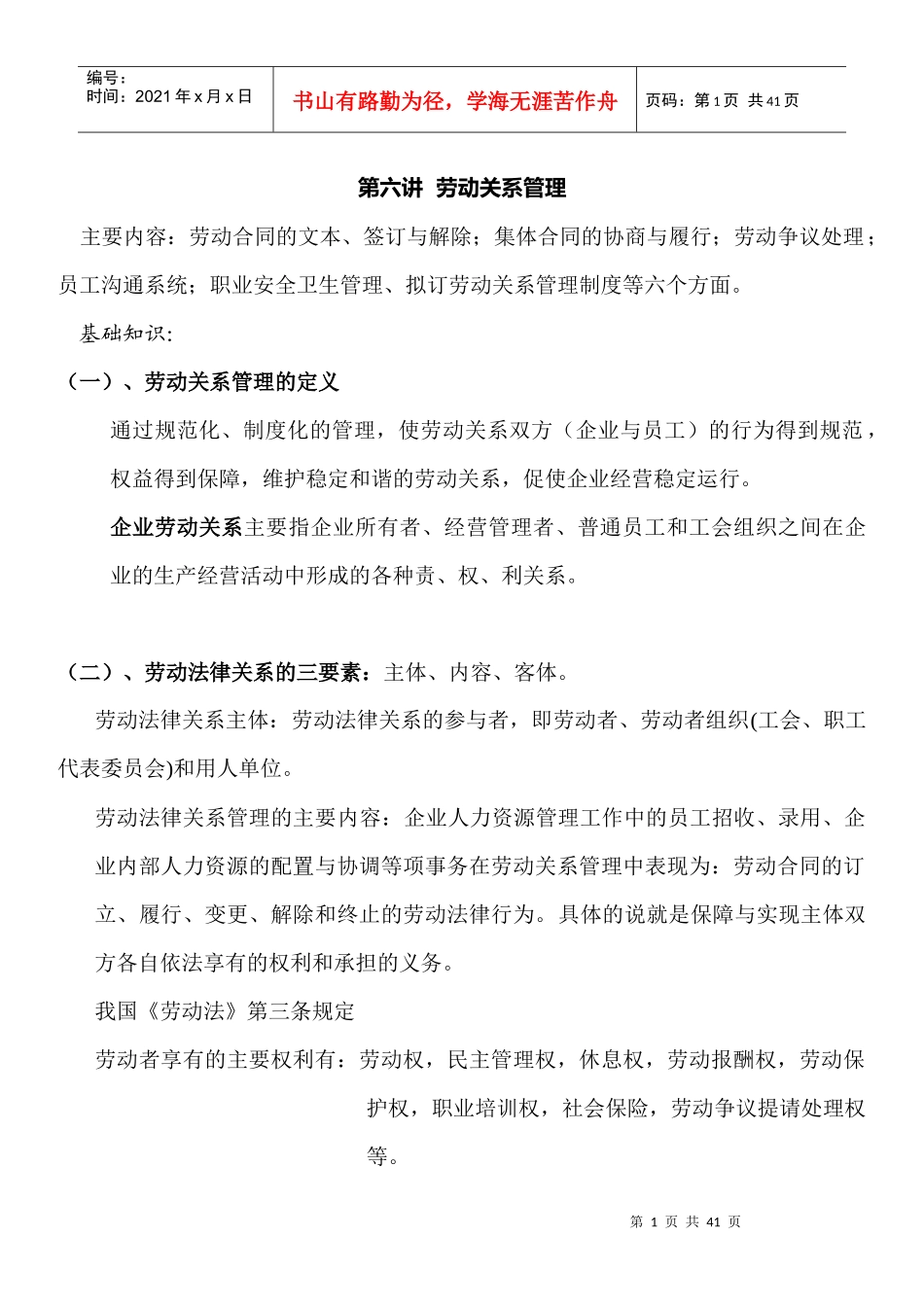 人力资源管理师 第六讲  劳动关系管理_第1页