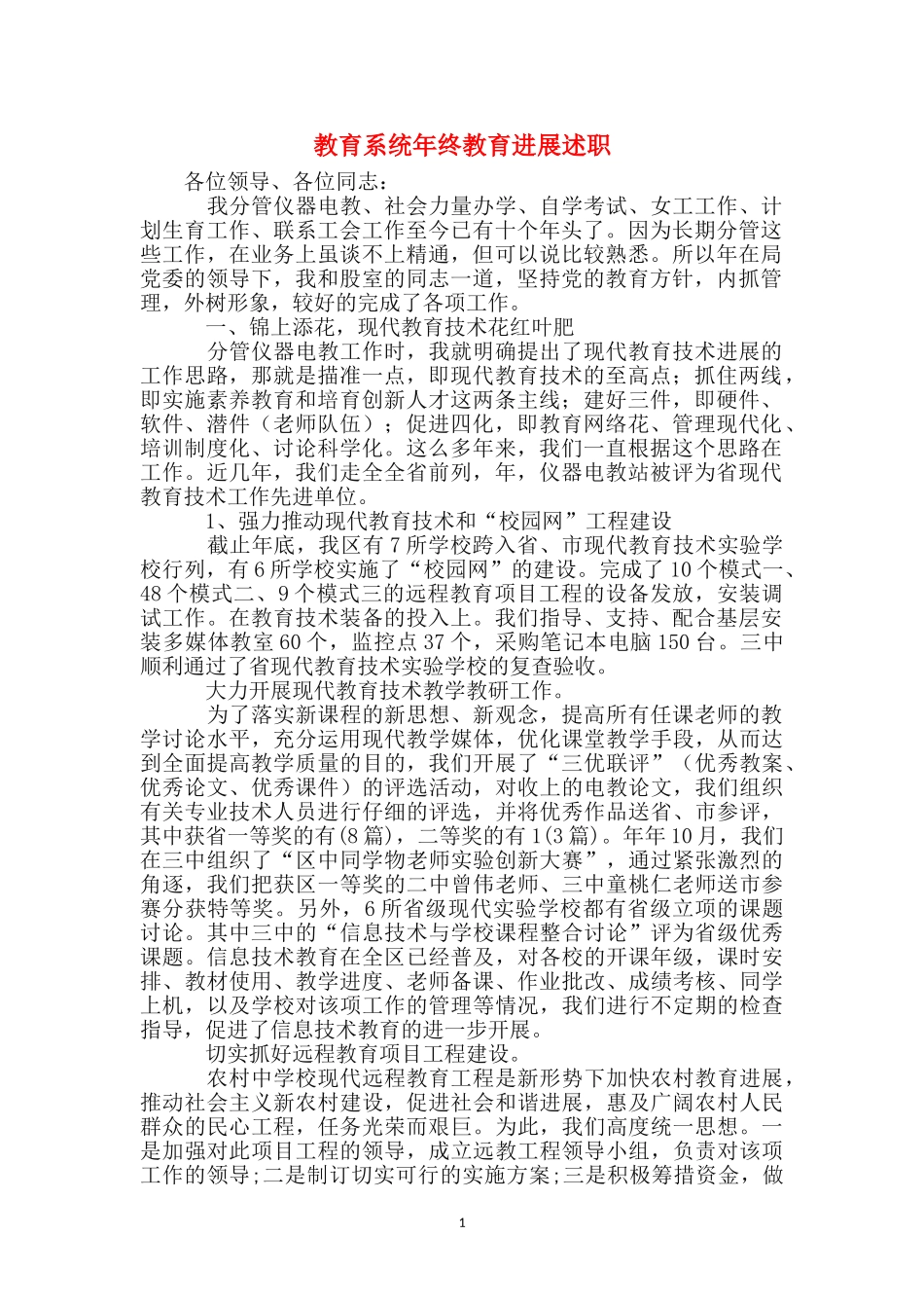 教育系统年终教育发展述职_第1页