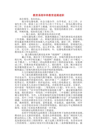 教育系统年终教育发展述职