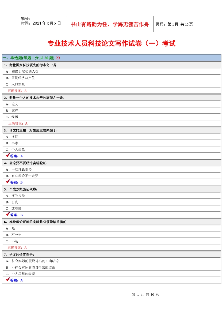 专业技术人员科技论文写作试卷2-专业技术人员科技论文写作_第1页