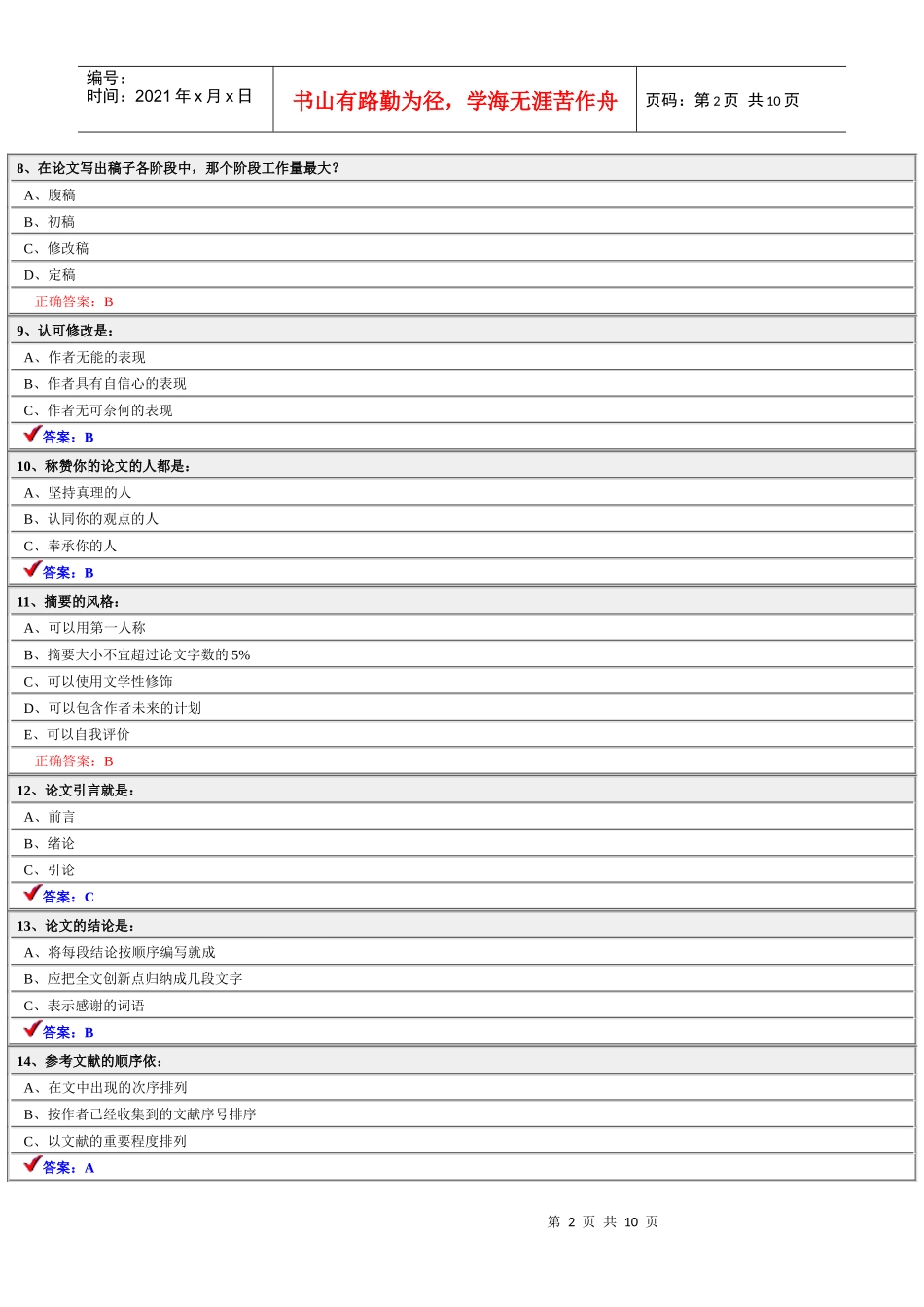专业技术人员科技论文写作试卷2-专业技术人员科技论文写作_第2页