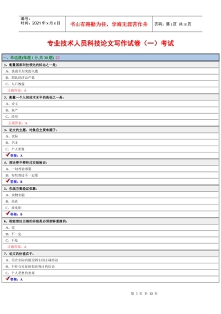 专业技术人员科技论文写作试卷2-专业技术人员科技论文写作