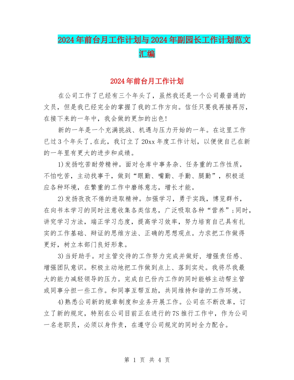 2024年前台月工作计划与2024年副园长工作计划范文汇编_第1页