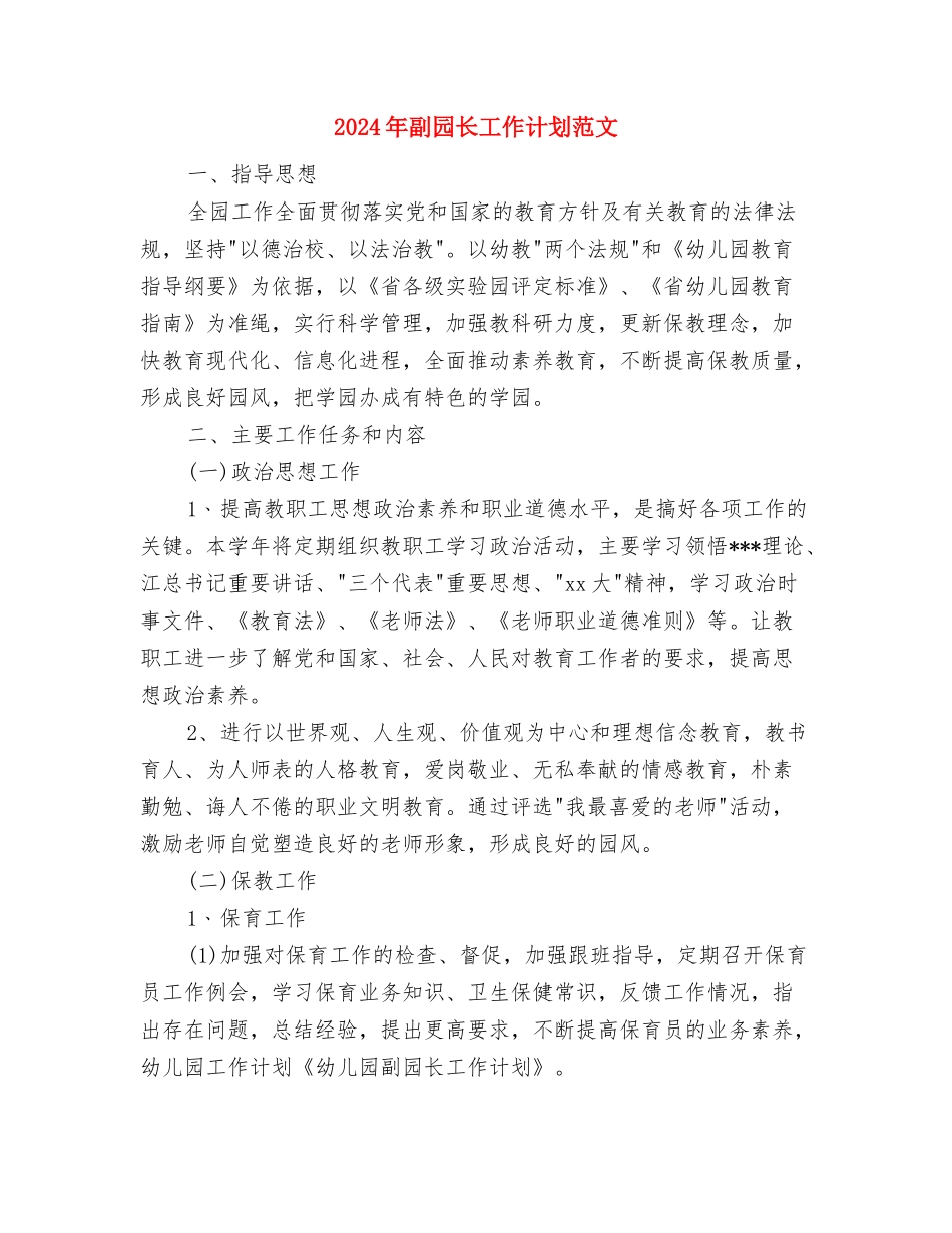 2024年前台月工作计划与2024年副园长工作计划范文汇编_第3页