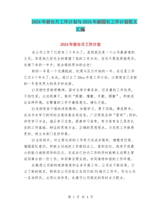 2024年前台月工作计划与2024年副园长工作计划范文汇编
