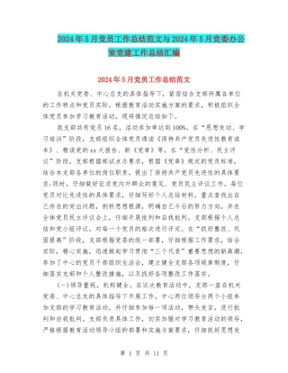 2024年5月党员工作总结范文与2024年5月党委办公室党建工作总结汇编