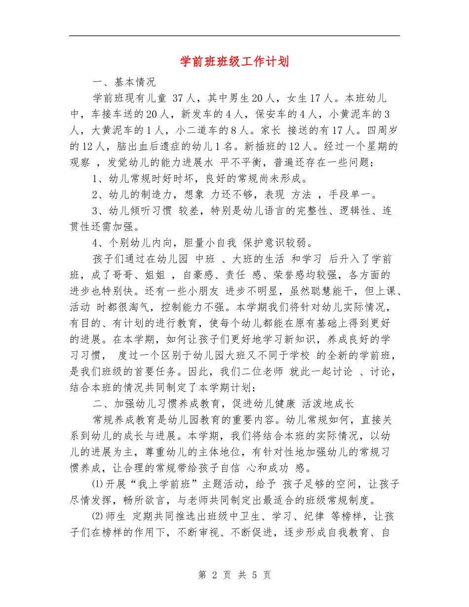 学前班班级工作计划_第2页