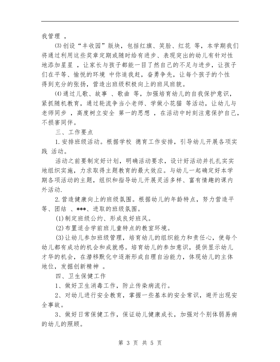 学前班班级工作计划_第3页