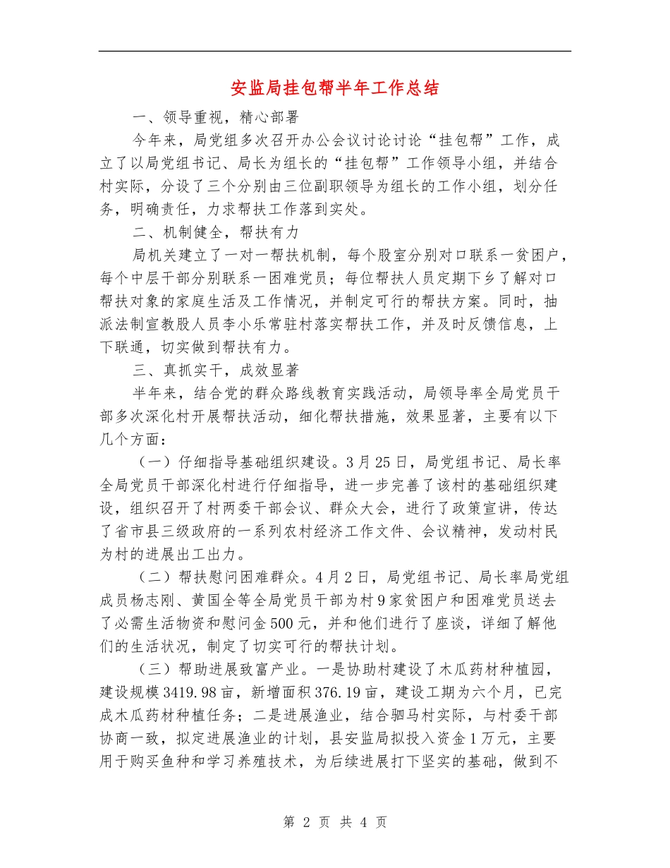 安监局挂包帮半年工作总结【新版】_第2页